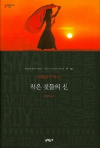 작은 것들의 신(세계문학전집 135)(양장)